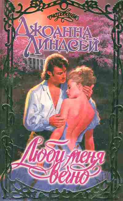 Книга Линдсей Д. Люби меня вечно, 11-2503, Баград.рф